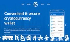 真正小狐狸钱包图片大全集：收集与分享