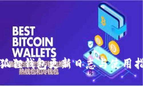 小狐狸钱包更新日志与使用指南