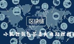 : 小狐狸钱包签名失败处理指南