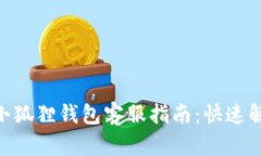MetaMask小狐狸钱包客服指南：快速解决您的问题