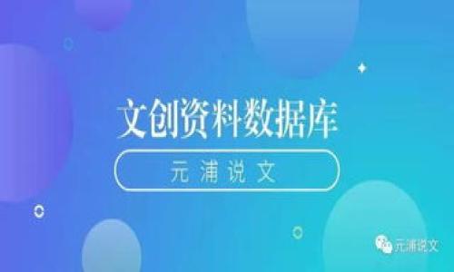 小狐狸钱包签名注意事项：安全性与最佳实践
小狐狸钱包, 钱包签名, 数字资产, 区块链安全/guanjianci

在区块链和加密货币的世界中，小狐狸钱包（MetaMask）作为一种流行的以太坊钱包，允许用户安全地管理他们的数字资产以及与去中心化应用程序（dApps）进行交互。在使用小狐狸钱包时，签名是执行交易和确认信息的重要步骤。然而，许多用户在这方面可能缺乏足够的了解，这可能导致安全风险和资金损失。本文将详细探讨在使用小狐狸钱包时签名应注意的事项，并提供最佳实践，确保用户的安全和财产得到有效保护。

一、小狐狸钱包签名的基本概念
小狐狸钱包签名是一种加密方法，主要用于证明用户对某个操作的合法性。具体来说，当用户在小狐狸钱包中进行任何交易时，钱包会生成一段数字签名，用户的私钥在这一过程中会被用来加密交易数据。只有拥有与私钥匹配的公钥的人才能解码该签名，从而确认交易的发起者是合法的。
在进行签名时，用户需要确认所签名的交易是否正确。签名的过程不仅仅是一个技术步骤，它也是确保区块链交易不可篡改的重要形式。

二、签名时应注意的信息
1. **确保链接安全**
使用小狐狸钱包时，首先要确保你访问的是官方网站或可信的应用程序。许多网络钓鱼攻击通过伪造网站诱使用户输入他们的钱包信息。因此，用户在访问服务时应仔细检查网址是否正确，并确保使用 HTTPS 协议。

2. **对交易内容进行全面审查**
当小狐狸钱包发出交易签名请求时，用户应仔细查看交易详情。这通常包括目标地址、转账金额、交易费用等。务必确认这些信息的准确性，确保没有被人为更改或被恶意软件插入。

3. **勿轻信不明链接和请求**
在与其他人分享个人信息时，务必小心谨慎。骗子可能会通过电子邮件、社交媒体等途径伪装成官方人员，从而诱骗用户提供钱包详细信息。切勿通过这些渠道分享签名请求或密码信息。

4. **定期更新钱包和安全措施**
确保小狐狸钱包是最新版本可以减少许多安全漏洞。定期更新钱包和使用强密码（包含字母、数字和特殊符号）也是非常重要的。此外，启用双重验证（2FA）将进一步提高账户的安全性。

三、最佳实践
1. **使用硬件钱包结合小狐狸钱包**
如果你在交易大笔资金或长期持有加密资产，考虑使用硬件钱包。这种设备能在离线状态下提供存储和签名，有效避免了在线攻击所带来的风险。你可以通过小狐狸钱包与硬件钱包结合使用，大幅提高安全性。

2. **定期监控交易记录**
用户应定期检查他们在小狐狸钱包中的交易记录，确保没有未经授权的交易。若发现可疑活动，应立即采取措施，如更改密码、撤销授权等。

3. **教育自己与社区互动**
参与社区、论坛或社交平台，了解最新的安全动态、攻击案例及相应的防护措施。保持信息的更新及与其他用户的讨论，可以显著提升个人的安全意识和防护能力。

四、总结
在使用小狐狸钱包时，签名是核心部分，它不仅是执行交易的必经之路，也是用户身份认证的关键环节。通过了解签名的基本概念、注意事项及最佳实践，用户可以更加安全地进行加密资产的管理。保证一个安全的使用环境与良好的习惯，对于保护个人资产至关重要。

五、用户可能相关的问题

1. 如何判断小狐狸钱包是否被攻击？
面对网络攻击，用户首先要提高警惕。在使用小狐狸钱包时，如果发现任何异样活动，如无法登录、私钥被更改、账户资金出现异常变化等，都是潜在被攻击的迹象。检查设备的安全性，确保没有恶意软件或病毒运行在电脑上。

2. 在小狐狸钱包中，如何安全保存私钥？
多人会误认为只需要记住助记词即可，实际上私钥同样重要。用户应将私钥保存在一个非常安全和私密的地方，最好是离线保存，避免云端存储或其他易被黑客侵入的方式。

3. 遇到无法交易或发送失败，应该怎么办？
交易失败通常是由于网络拥堵、Gas费用过低或网络问题引起的。在这种情况下，用户可以增加Gas费用以提高交易成功率，或者检查网络状态是否正常。}

4. 小狐狸钱包的客户服务支持如何？
小狐狸钱包并没有传统的客服热线，用户可以通过各种社交媒体、社区论坛或其官方网站寻求帮助。不过，客户服务的响应时间和问题解决效率不一，用户需要耐心等待。

优秀的安全意识不仅能帮助用户避免常见的陷阱与错误，更能在复杂多变的加密环境中为自身财产安全提供重要保障。对小狐狸钱包的深入理解与审慎操作，皆为保护资产的有力措施。