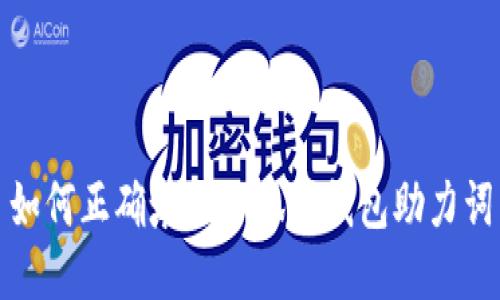 如何正确填写小狐狸钱包助力词